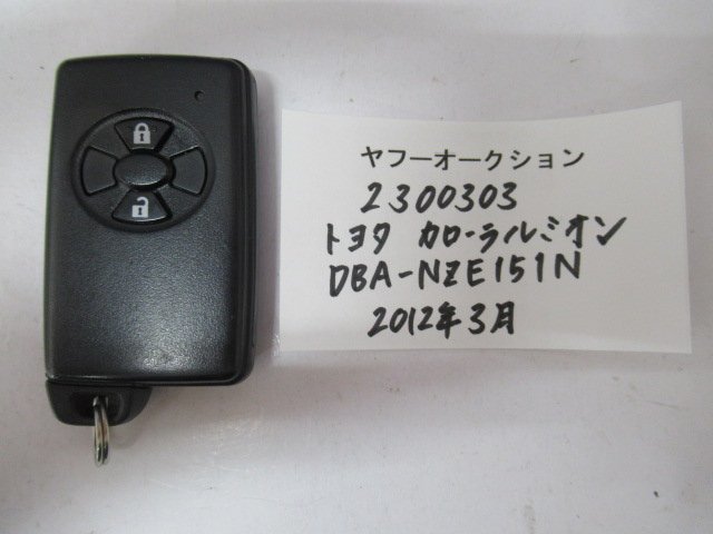 2300303　トヨタ　カローラルミオン　NZE151N　2012年3月　キー 中古 送料無料_画像1