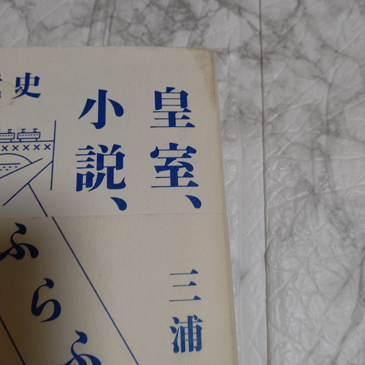 皇室、小説、ふらふら鉄道のこと。 原武史／著　三浦しをん／著　帯び付き_画像2