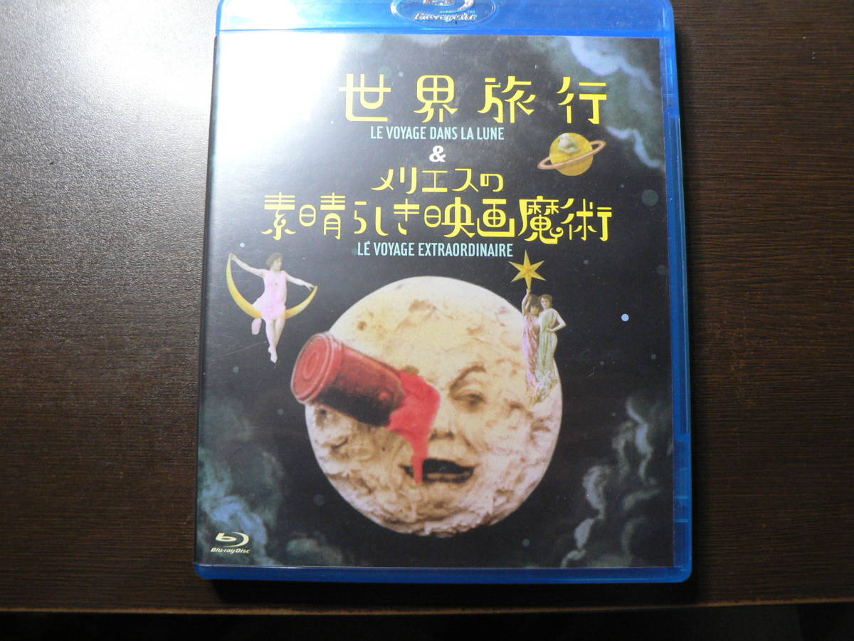 史上一番安い ブルーレイ 月世界旅行&メリエスの素晴らしき映画魔術