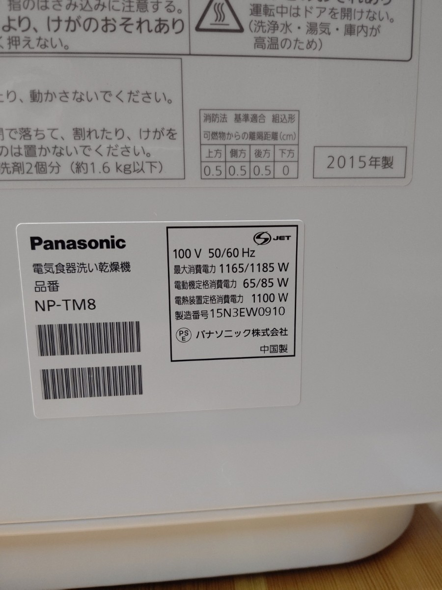 食器洗い乾燥機/パナソニック NP-TM8/Panasonic 食洗機/中古 2015年製品/横幅約55cm奥行約34cm高さ約59.5cm_画像7