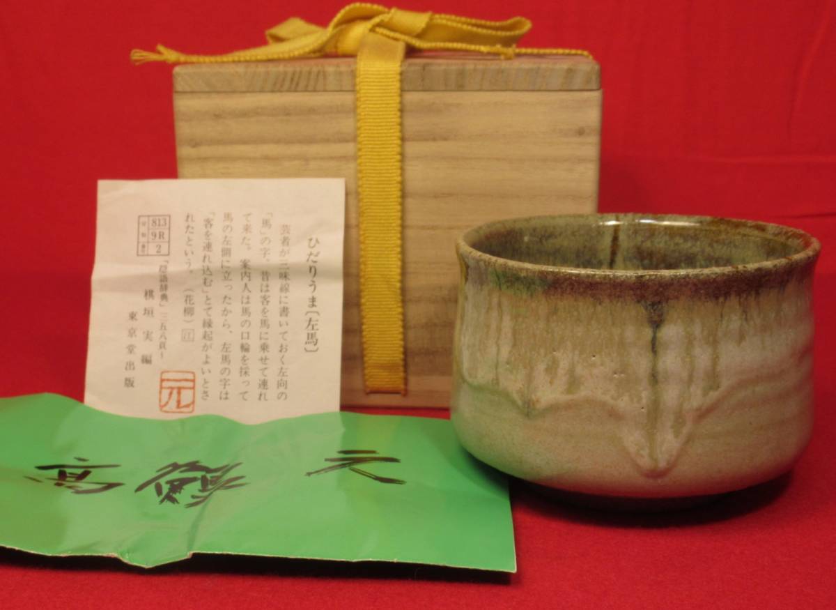 茶道具『高鶴元作 左馬茶碗 共箱・共布 在銘「左馬・元」』上野焼 未使用茶事 茶道教室 七事式 茶会席 表千家 裏千家 武者小路千家十職_画像1