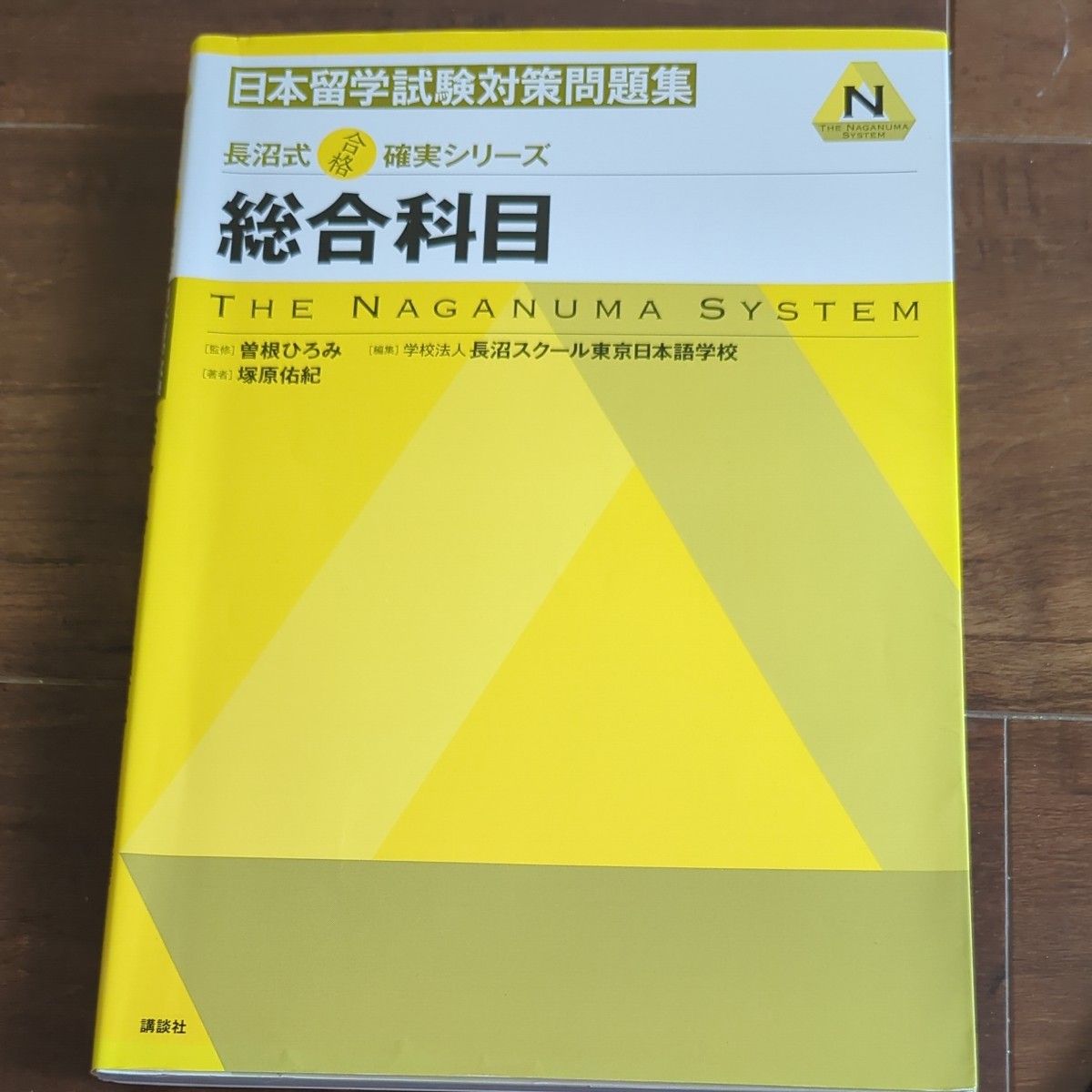 日本留学試験対策問題集総合科目 （長沼式合格確実シリーズ） 塚原佑紀／著　曽根ひろみ／監修　長沼スクール東京日本語学校／編集