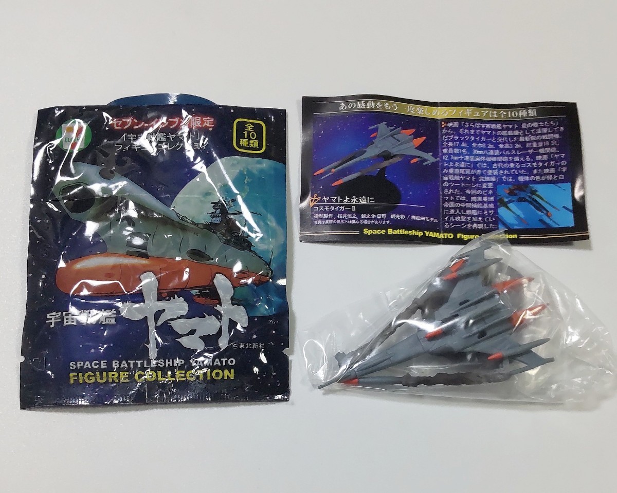 送料120円〜 コスモタイガーⅡ ヤマトよ永遠に 宇宙戦艦ヤマト フィギュア 検) 非売品 セブンイレブン限定 松本零士 ボトルキャップ_画像1