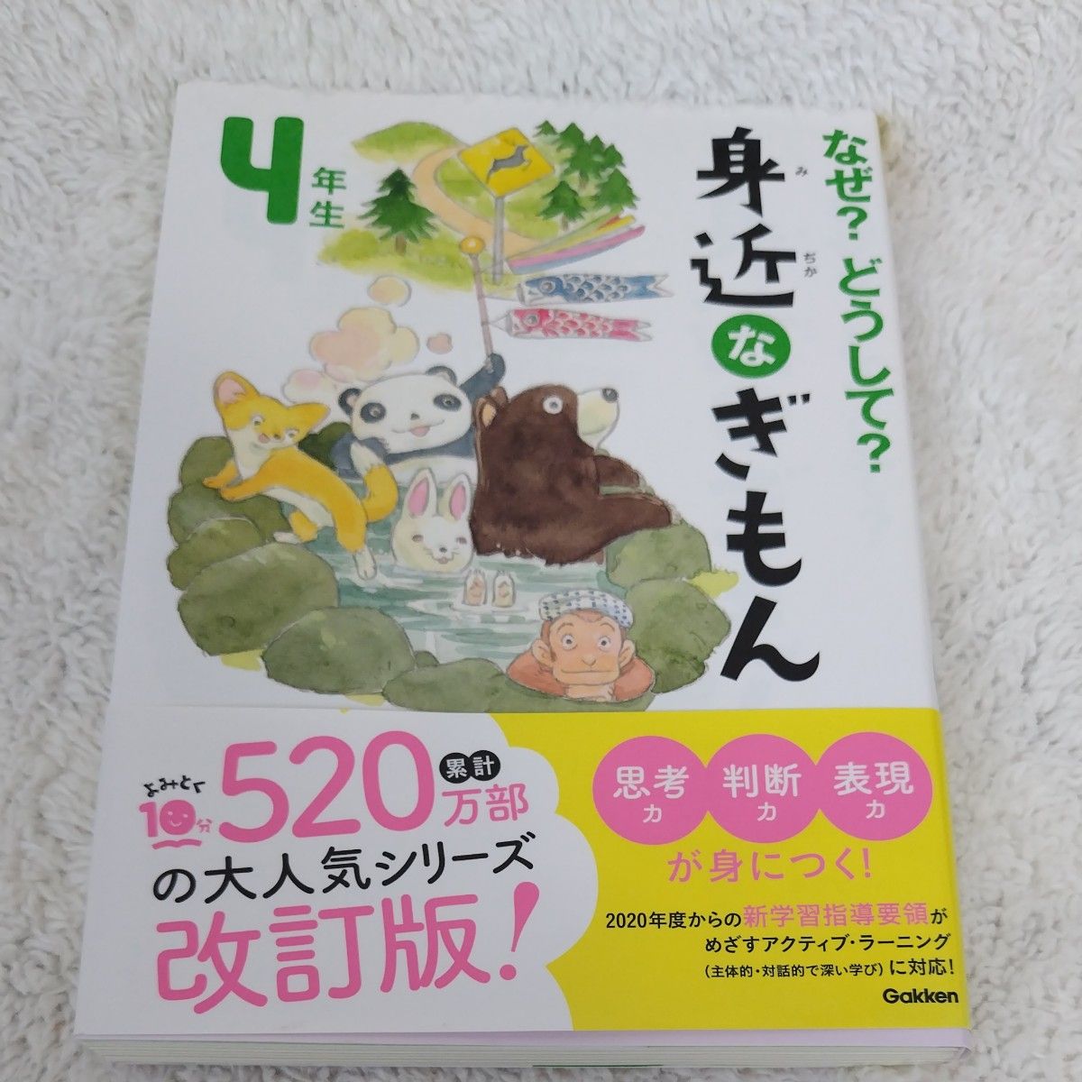 なぜ？どうして？身近なぎもん　４年生 （よみとく１０分） （増補改訂版） 三田大樹／総合監修