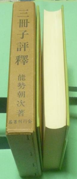 三冊子評釋　能勢朝次　名著刊行会　俳諧　三冊子評釈_画像2