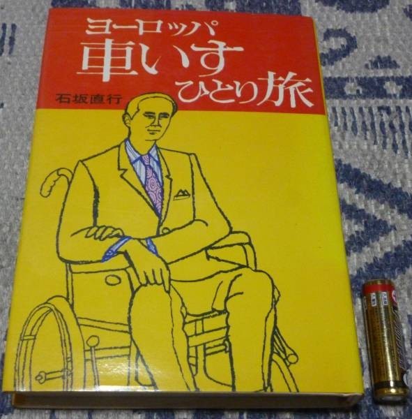 最新発見 ヨーロッパ車いすひとり旅 石坂直行 日本放送出版協会 車いす ひとり旅 雑学、知識