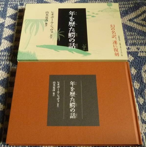 年を歴た鰐の話 復刻版 レオポール・ショヴォ 著 - 児童書、絵本 年を歴た鰐の話 復刻版 レオポール・ショヴォ 著 - 児童書、絵本