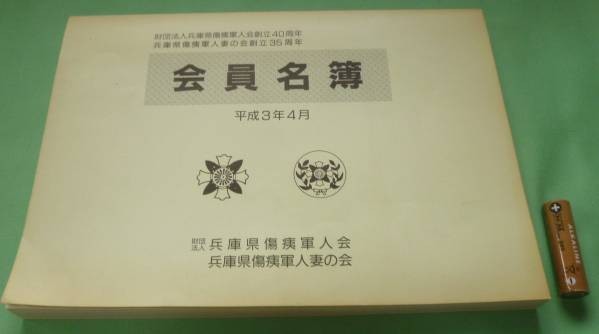 【特価】 会員名簿 兵庫県傷痍軍人妻の会 兵庫県傷痍軍人会 平成3年4月 日本ノンフィクション