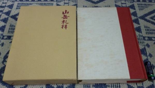 【SALE/37%OFF】 山岳礼拝 復刻 中村清太郎 大修館書店 アウトドア