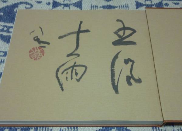 6800円 泥泥仏 清水公照 バベル社 東大寺管長 落款 等入り 6800円 泥泥仏 清水公照 バベル社 東大寺管長 落款 等入り