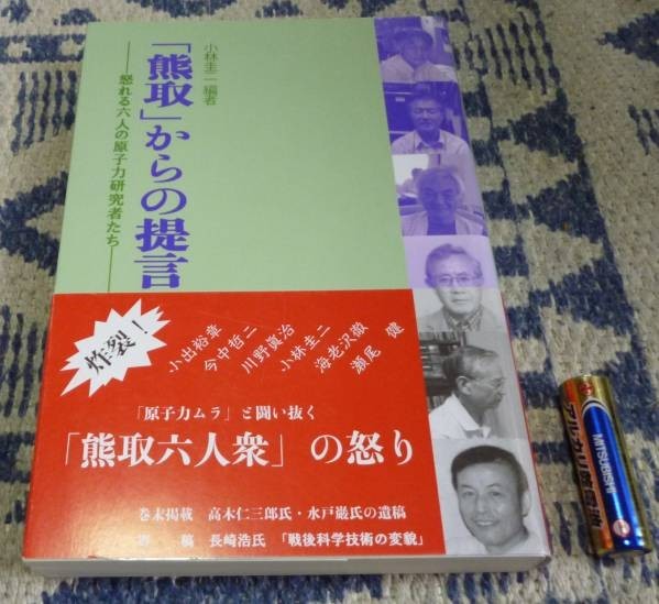 「熊取」からの提言　小林圭二　世界書院　熊取　反原発_画像1