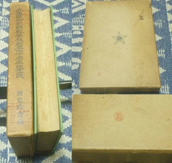 兵庫県御影師範学校創立六十周年記念誌 兵庫県御影師範学校 兵庫県御影師範学校創立六十周年記念誌 兵庫県御影師範学校