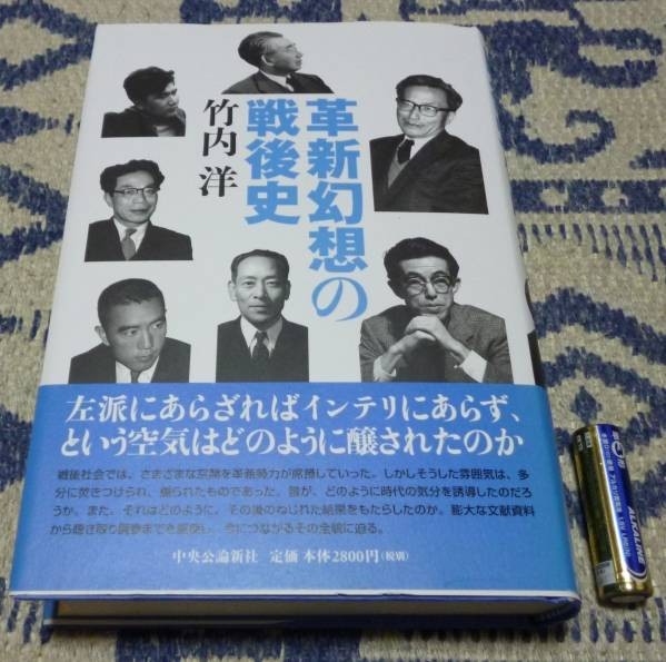 革新幻想の戦後史　竹内洋　中央公論新社_画像1