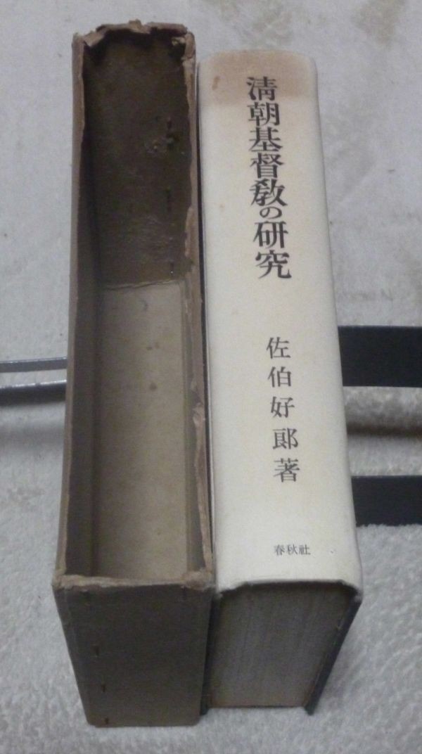 清朝基督教の研究　佐伯好郎　　春秋社　清朝基督教 　清朝　 基督教　 キリスト教_画像4