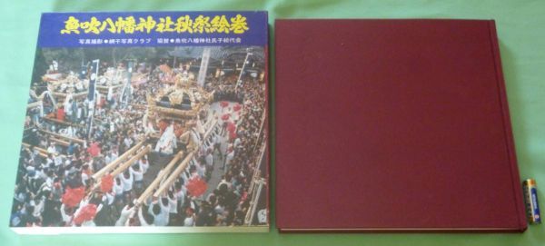 選ぶなら 魚吹八幡神社秋祭絵巻 網干写真クラブ 撮影 中央出版 魚吹