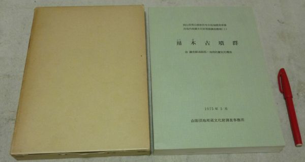 用木古墳群　他 調査経過総括・地理的歴史的環境　岡山県営山陽新住宅市街地開発事業用地内埋蔵文化財発掘調査概報　1　　用木古墳_画像1