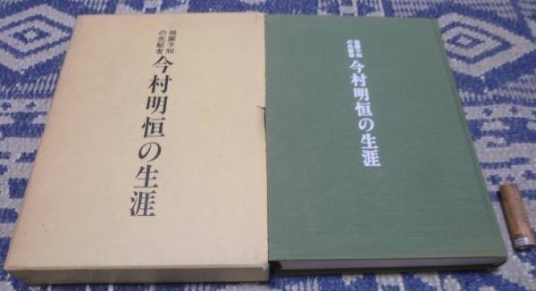 今村明恒の生涯 　山下文男 　地震　地震予知　今村明恒_画像1