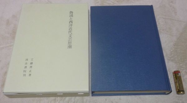 魯迅と西洋近代文芸思潮 工藤貴正 汲古書院　魯迅　西洋近代文芸思潮 　西洋近代文芸_画像1