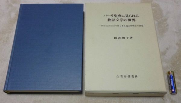 【内祝い】 パーリ聖典に見られる物語文学の世界 田辺和子 山喜房佛書林 パーリ聖典 物語文学 ブックガイド、作家入門