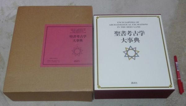 聖書考古学大事典　エルサレム宗教文化研究所　編集　　左近義慈　日本語版監修　　講談社　　聖書考古学_画像1