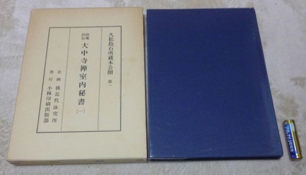 快庵的伝　大中寺禅室内秘書　1 久松抱石所蔵本公開　第1　　後近代体究所　企画　久松眞一　原本収蔵　小林印刷株式会社出版部_画像1