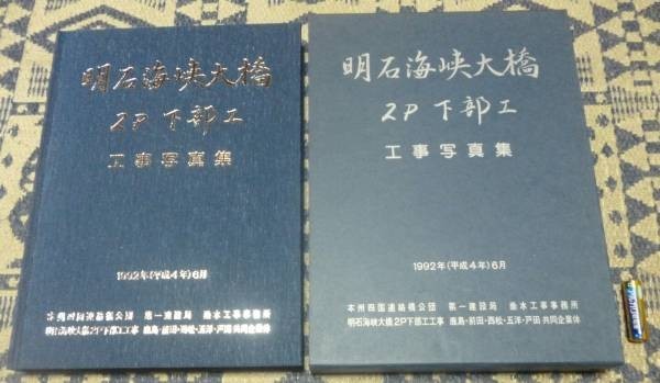 明石海峡大橋2P下部工工事写真集　　明石海峡大橋2P下部工工事共同企業体　企画　　明石海峡大橋　橋　　大橋_画像1