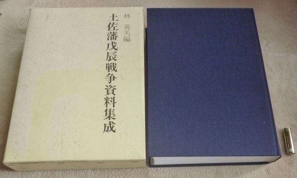 世界的に有名な 土佐藩戊辰戦争資料集成 林英夫 編 土佐藩戊辰戦争