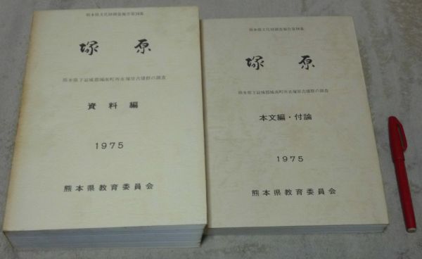 塚原　熊本県下益城郡城南町所在塚原古墳群の調査　本文編・付論　資料編　熊本県教育委員会　熊本県文化財保護協会　塚原古墳群　塚原古墳_画像1