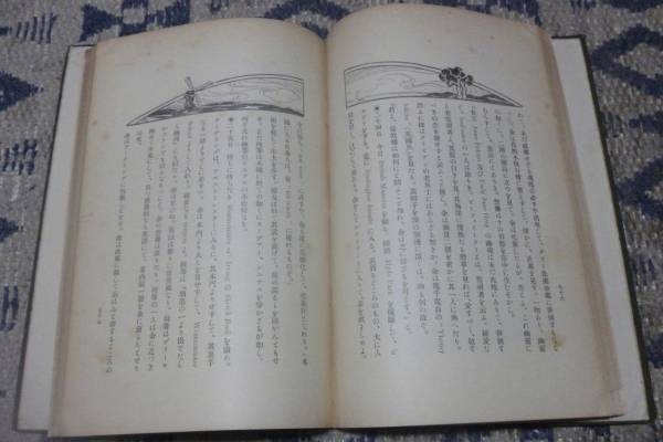 福袋 売れ残り 英米の十三年 野口米次郎 春陽堂 日本ノンフィクション