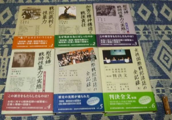 福袋 セール 日本軍性奴隷制を裁く 2000年女性国際戦犯法廷の記録 全6巻 日本ノンフィクション