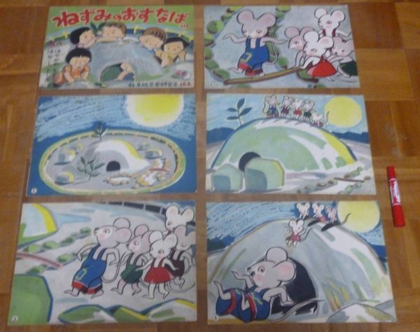 ★決算特価商品★ ねずみのおすなば 紙芝居 全12枚 編集 日本紙芝居幻灯 発行 教育紙芝居研究会 画 林俊夫 作 早川元二 その他