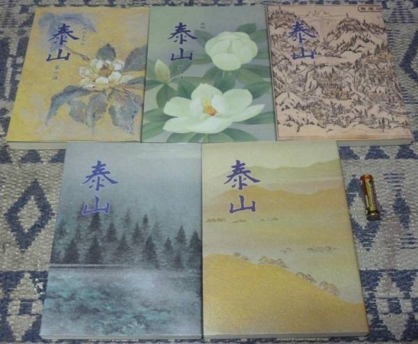 御開山上人伝 泰山 第一~五話の合計5冊 法音寺広報委員会 御開山上人伝 泰山 第一~五話の合計5冊 法音寺広報委員会