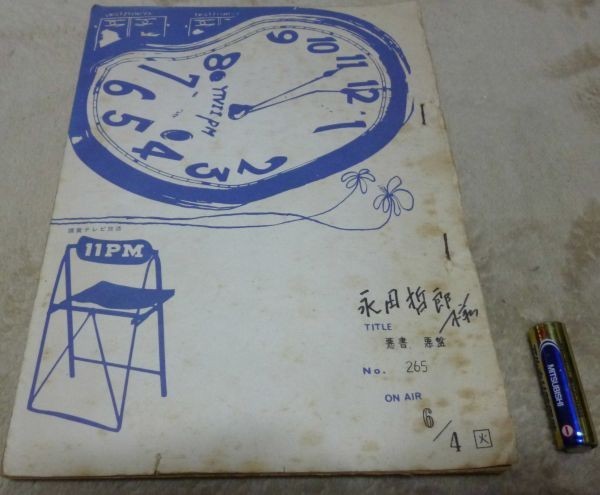 予約販売 11PM イレブンピ-エム 悪書、悪盤 №265 藤本義一 安藤孝子 城市郎 永田哲郎 等 読売テレビ放送 台本 その他