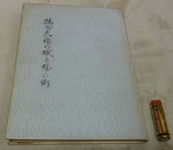 売れ筋がひ！ 播州赤穂の城と城下町 兵庫県赤穂高等学校 歴史研究部 編