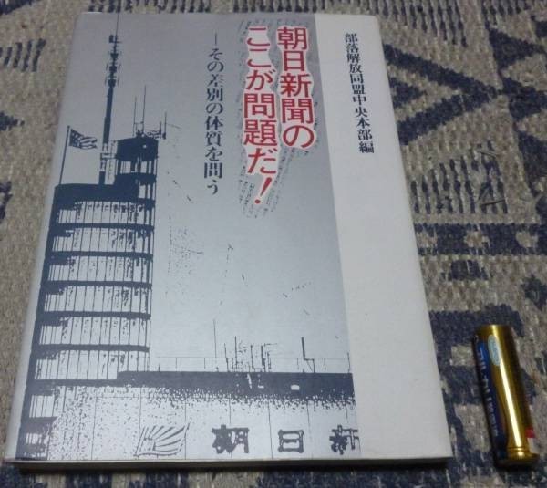 朝日新聞のここが問題だ!　　その差別の体質を問う　　部落解放同盟中央本部　編　　解放出版社　差別_画像1