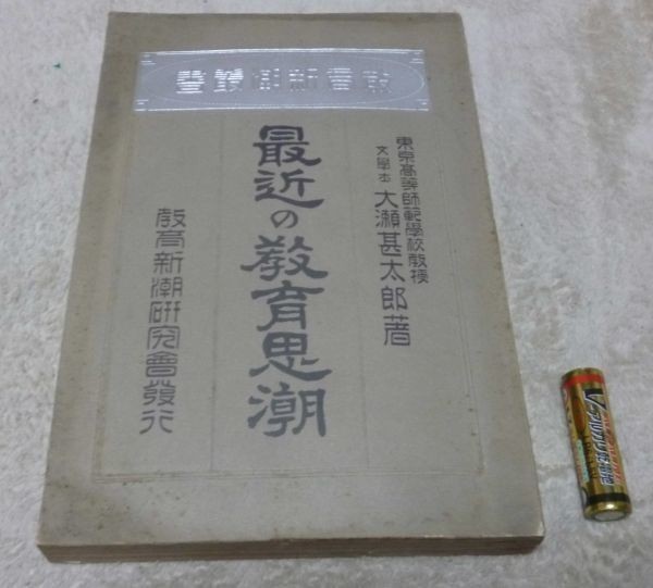 最近の教育思潮　教育新潮叢書　　大瀬甚太郎　　教育新潮研究会 教育思潮_画像1