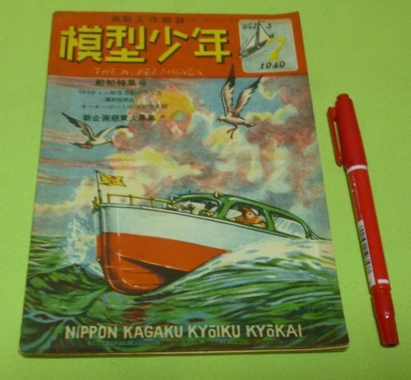 模型少年　1949年　第3巻第7号　日本科学教育協会　模型　少年　トロール船　の製作　モーターボート　　等他 　_画像1