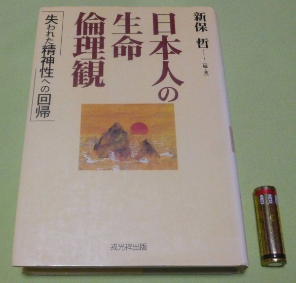 日本人の生命倫理観　失われた精神性への回帰　　新保哲　　戎光祥出版_画像1