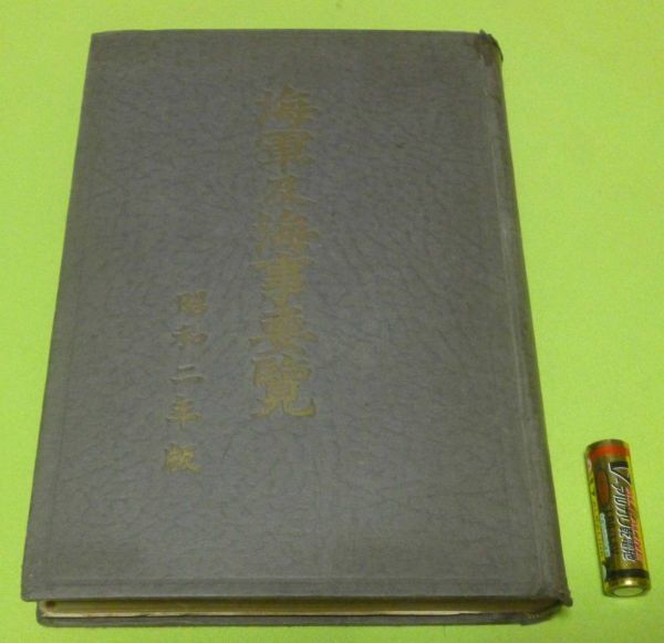 海軍及海事要覧 昭和二年版 藤田定市 編 有終会 海軍 海事 海軍及海事要覧 昭和二年版 藤田定市 編 有終会 海軍 海事