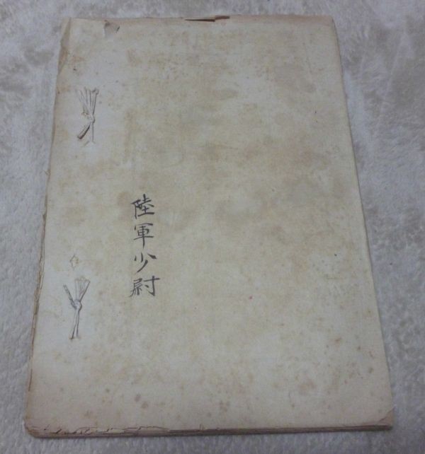 レビュー高評価の商品! 秘 銃器・砲具・弾薬・自動車属品・側車属品 主管兵器員数表 その他