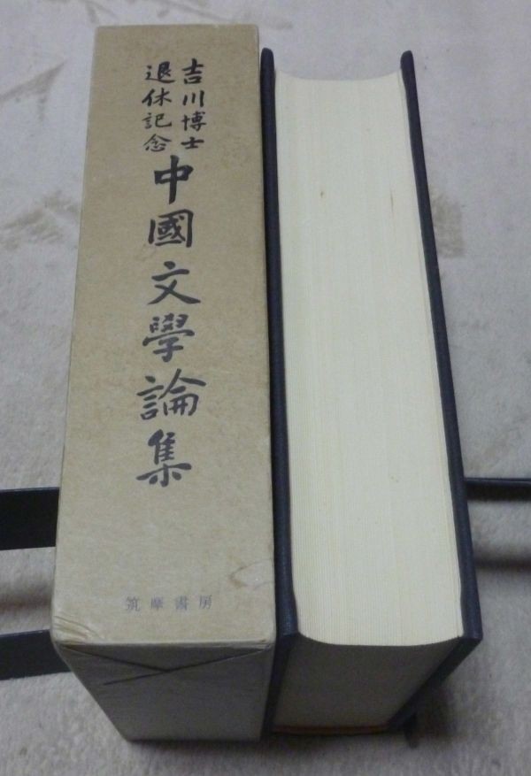 吉川博士退休記念　中国文学論集　吉川博士退休記念事業会編　筑摩書房　　吉川幸次郎　中国文学_画像2