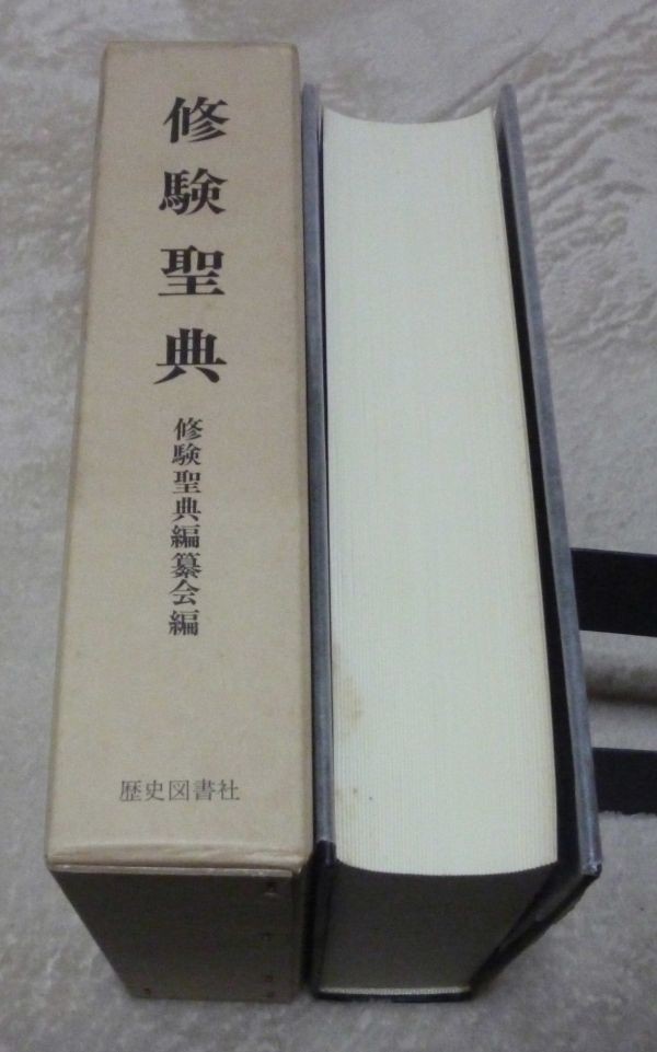 修験聖典 　修験聖典編纂会　　歴史図書社　修験_画像2