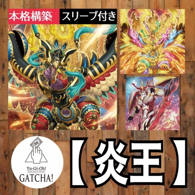 新品 即日発送！【炎王】デッキ 遊戯王 まとめ売り まとめ売り