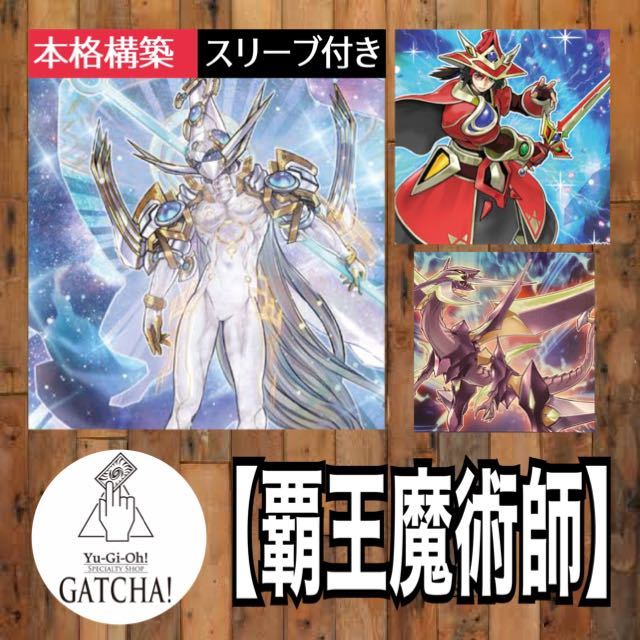 即日発送！【覇王魔術師】デッキ　遊戯王