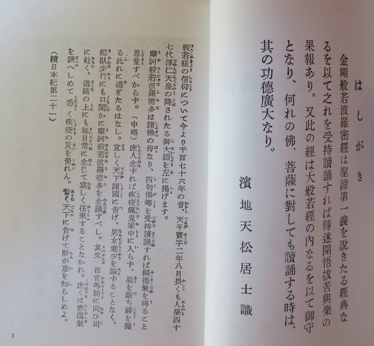 A金剛經/金剛經要品講和/金剛道修養法（附）/濱地八郎天松居士著/金剛般若波羅蜜経/無我相/経/経典/大般若経/観世音菩薩/観音経_画像2