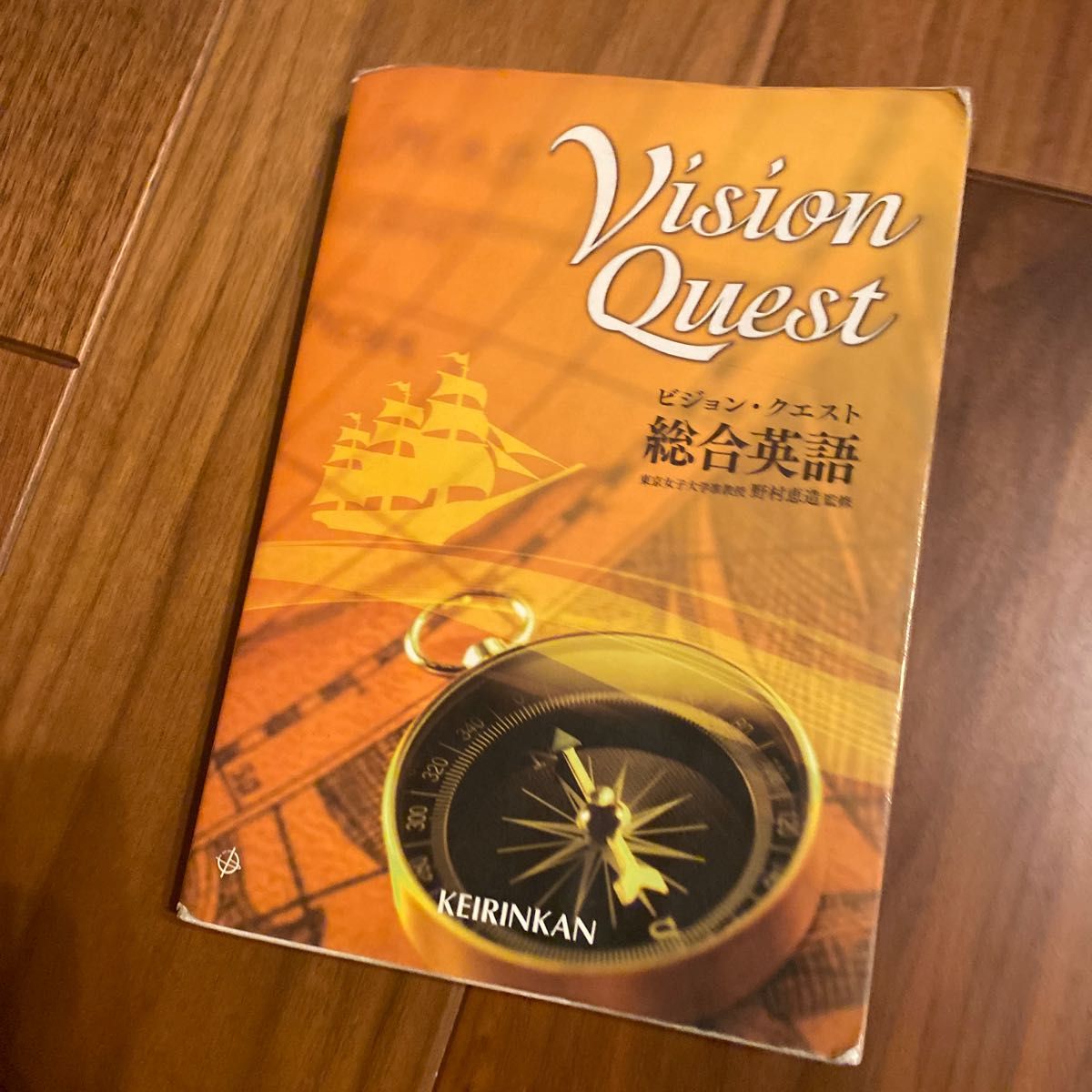 Ｖｉｓｉｏｎ Ｑｕｅｓｔ 総合英語／山崎のぞみ (著者) 内田諭 (著者) 島原一之 (著者) 野村恵造