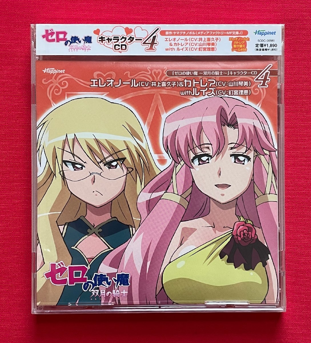 CD ゼロの使い魔～双月の騎士～ キャラクターCD4 エレオノール＆カトレア SCDC-00585 一般店頭販売用 正規品 未開封品 当時モノ 希少 C1970_画像1