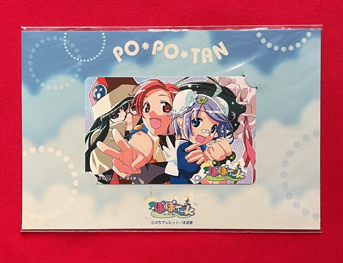 PO・PO・TAN ぽぽたん ぷちフェレット/ぽぽ家 50度数 テレフォンカード ムービック 未使用品 2003年04月 当時モノ 希少　A14215_画像1