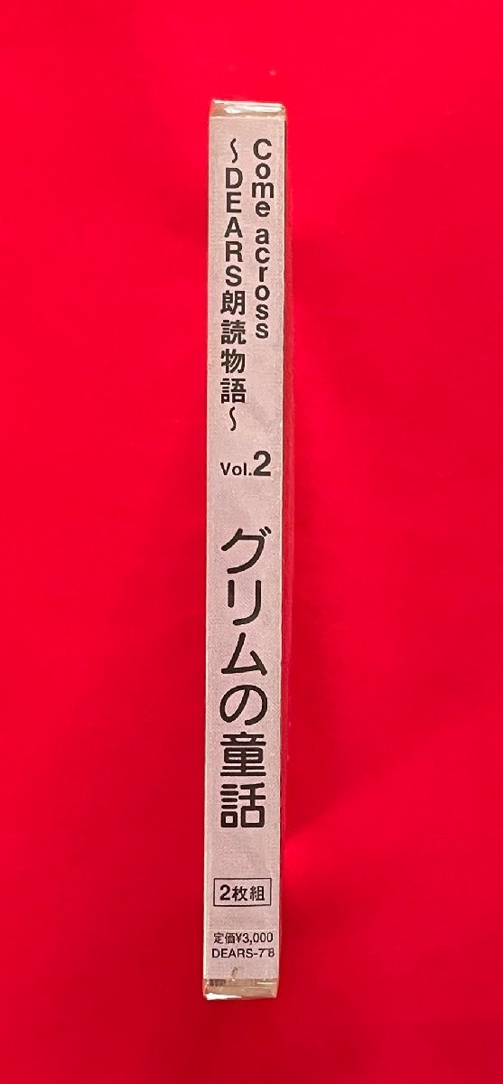 CD Come across～DEARS朗読物語～ VOL.2 グリム童話 2枚組 DEARS-7～8 一般店頭販売用 正規品 未開封品 当時モノ 希少　C2039_画像2