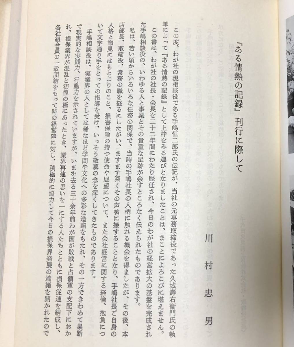 昭56 ある情熱の記録 手嶋恒二朗伝 千代田火災 570,55P 非売品_画像3